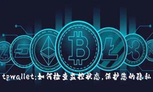 tpwallet：如何检查监控状态，保护您的隐私