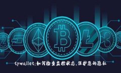 tpwallet：如何检查监控状态