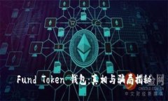Fund Token 钱包：真相与骗局