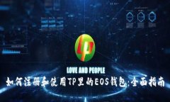 如何注册和使用TP里的EO