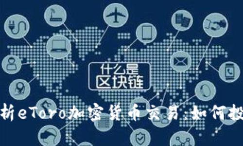 标题: 全面解析eToro加密货币交易：如何投资与风险管理