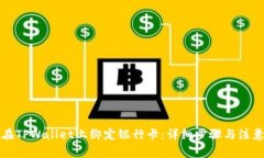 如何在TPWallet上绑定银行卡