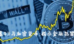 《反贪风暴4》与加密货币