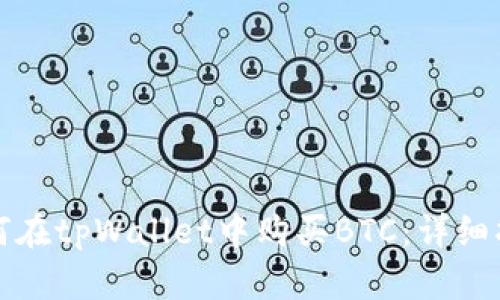 如何在tpWallet中购买BTC：详细指南