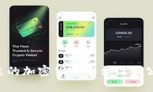 如何选择合适的加密货币平台设计公司：全面指南