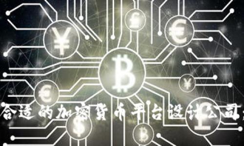 如何选择合适的加密货币平台设计公司：全面指南