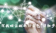 标题: 如何找回误删的TP钱