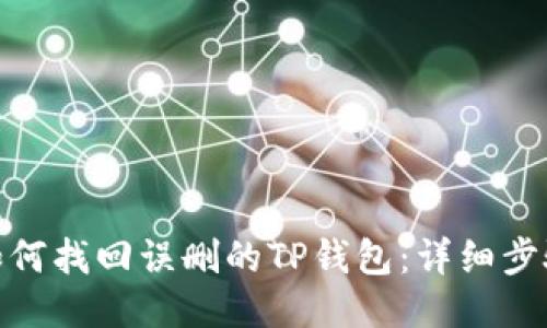 标题: 如何找回误删的TP钱包：详细步骤与技巧