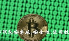 全面解析USDT钱包安卓版：