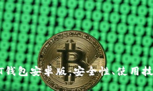 全面解析USDT钱包安卓版：安全性、使用技巧与应用场景