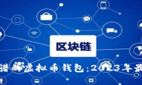 选择靠谱的虚拟币钱包：2023年最佳指南