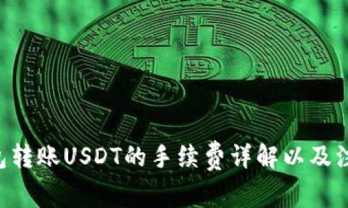 TRX钱包转账USDT的手续费详解以及注意事项