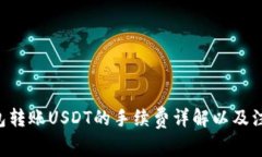 TRX钱包转账USDT的手续费详