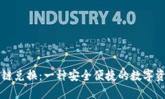 tpWallet跨链兑换：一种安全