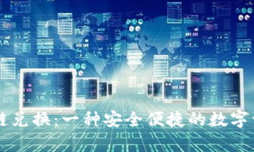tpWallet跨链兑换：一种安全便捷的数字资产转换方式