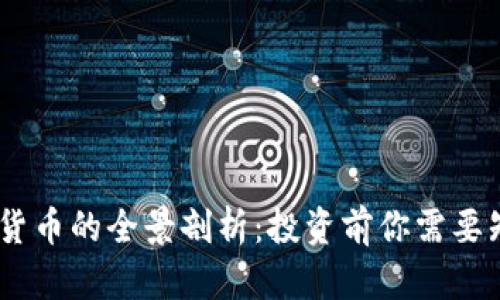 ABEY加密货币的全景剖析：投资前你需要知道的一切