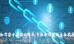 如何安全存储比特币：手