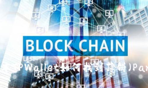 标题: 最新版本TPWallet如何找到薄饼（PancakeSwap）？