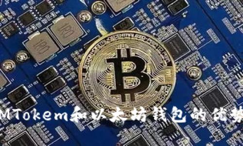 深入探讨：LMTokem和以太坊钱包的优势与使用指南