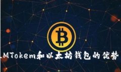 深入探讨：LMTokem和以太坊