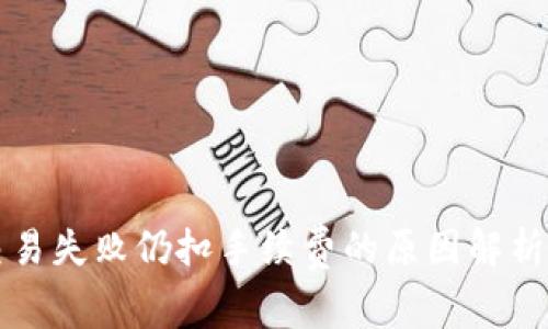 tpWallet交易失败仍扣手续费的原因解析与解决方案