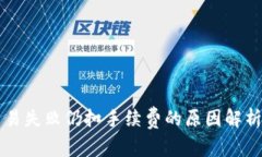 tpWallet交易失败仍扣手续费