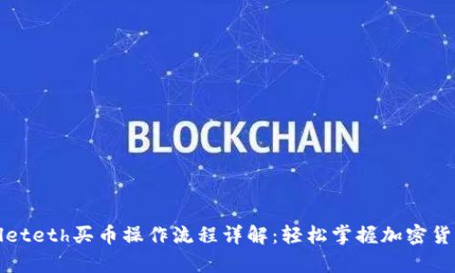 tpwalleteth买币操作流程详解：轻松掌握加密货币交易