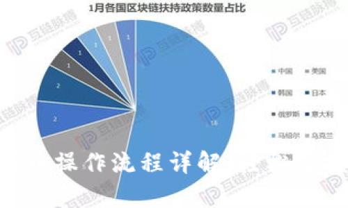tpwalleteth买币操作流程详解：轻松掌握加密货币交易