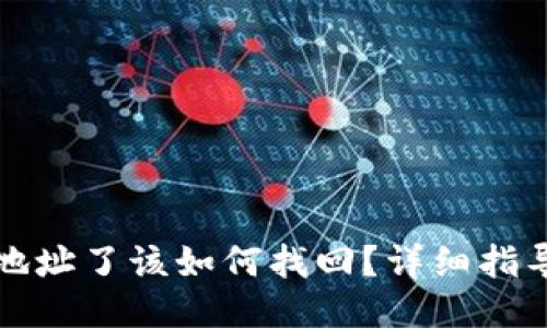 标题

TP钱包转错地址了该如何找回？详细指导与解决方案