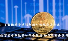 ? 了解数字货币钱包接入的