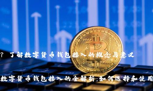 ? 了解数字货币钱包接入的概念与意义


数字货币钱包接入的全解析：如何选择和使用