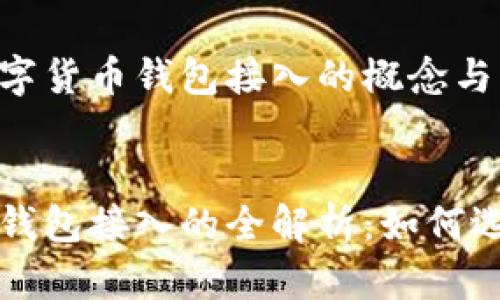 ? 了解数字货币钱包接入的概念与意义


数字货币钱包接入的全解析：如何选择和使用