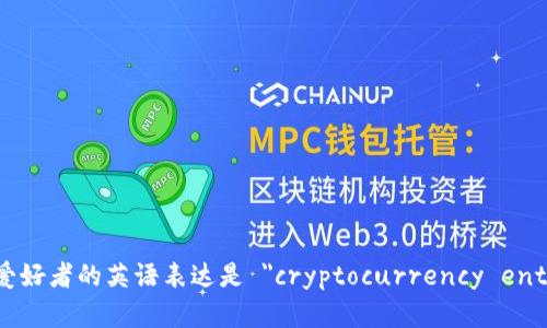 加密货币爱好者的英语表达是 