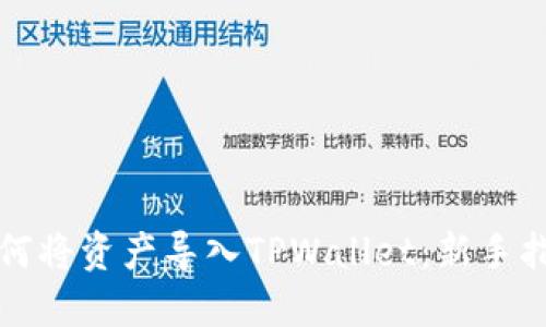 如何将资产导入TPWallet：新手指南