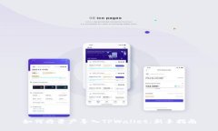 如何将资产导入TPWallet：新