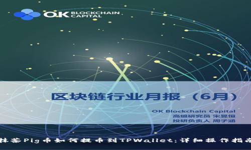 抹茶Pig币如何提币到TPWallet：详细操作指南