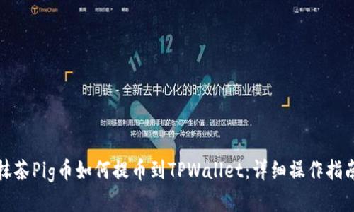 抹茶Pig币如何提币到TPWallet：详细操作指南