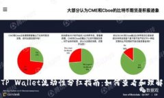 TP Wallet流动性分红指南：