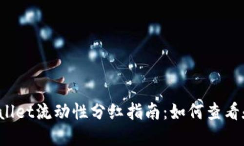 TP Wallet流动性分红指南：如何查看和理解