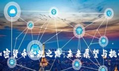 加密货币合规之路：未来