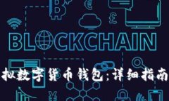 如何开发虚拟数字货币钱