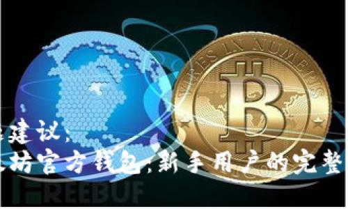 标题建议：
以太坊官方钱包：新手用户的完整指南