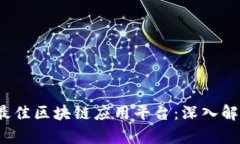 2023年最佳区块链应用平台