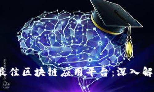 2023年最佳区块链应用平台：深入解析与推荐