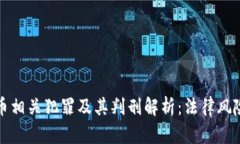 加密货币相关犯罪及其判