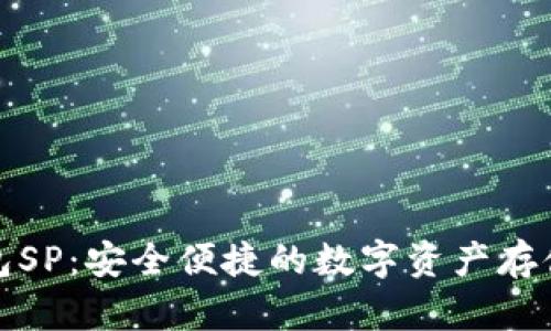 数字币钱包SP：安全便捷的数字资产存储解决方案