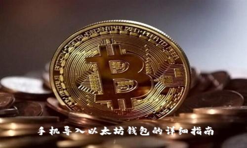 手机导入以太坊钱包的详细指南
