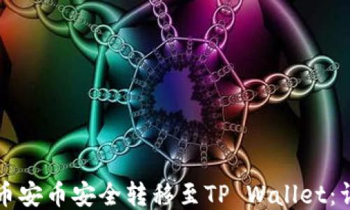 
如何将币安币安全转移至TP Wallet：详细指南