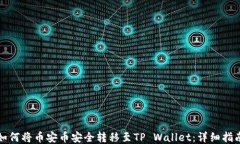 如何将币安币安全转移至