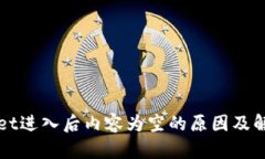 TPWallet进入后内容为空的原